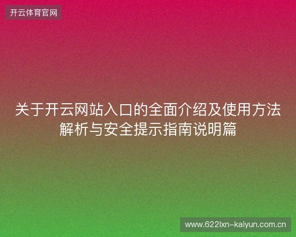 关于开云网站入口的全面介绍及使用方法解析与安全提示指南说明篇