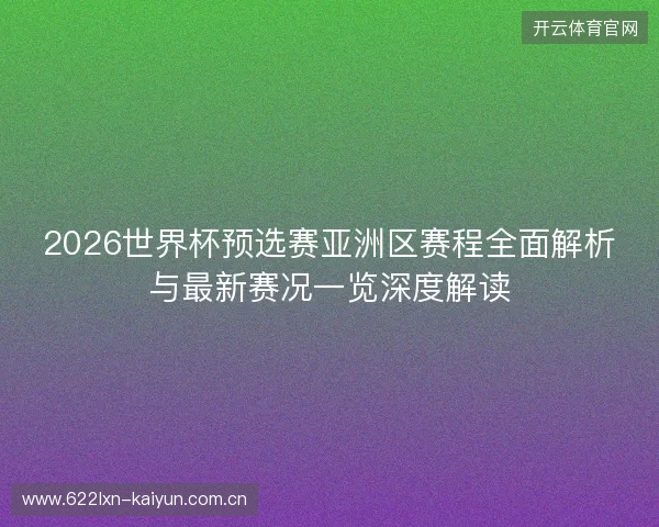 2026世界杯预选赛亚洲区赛程全面解析与最新赛况一览深度解读