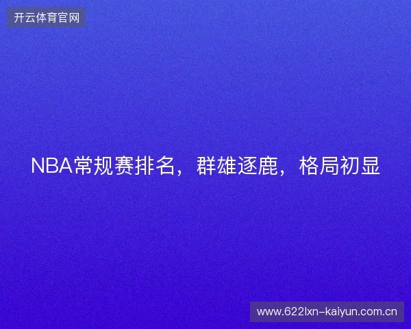 NBA常规赛排名，群雄逐鹿，格局初显