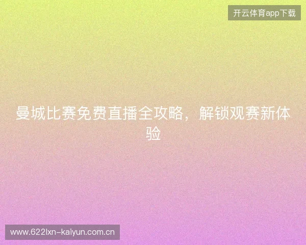 曼城比赛免费直播全攻略，解锁观赛新体验